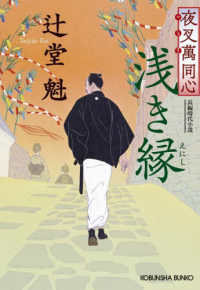夜叉萬同心　浅き縁 光文社文庫　光文社時代小説文庫