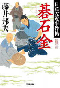 碁石金 - 日暮左近事件帖 光文社文庫　光文社時代小説文庫