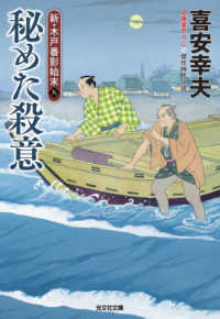 秘めた殺意 - 新・木戸番影始末　九 光文社文庫　光文社時代小説文庫