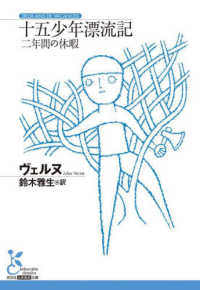 十五少年漂流記 - 二年間の休暇 光文社古典新訳文庫