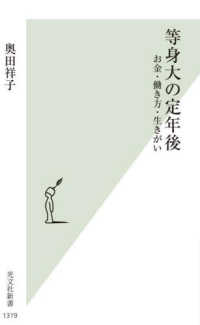 等身大の定年後 - お金・働き方・生きがい 光文社新書