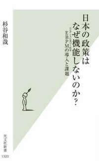 光文社新書<br> 日本の政策はなぜ機能しないのか？―ＥＢＰＭの導入と課題