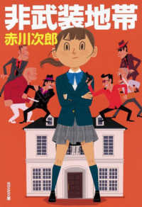 非武装地帯 光文社文庫