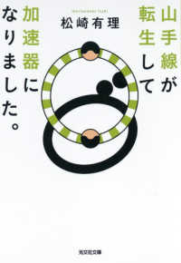 光文社文庫<br> 山手線が転生して加速器になりました。