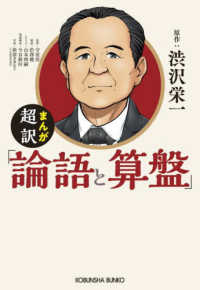 まんが　超訳「論語と算盤」 光文社文庫