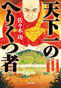 天下一のへりくつ者 光文社文庫　光文社時代小説文庫