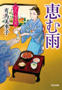 恵む雨 - はたご雪月花　七 光文社文庫　光文社時代小説文庫