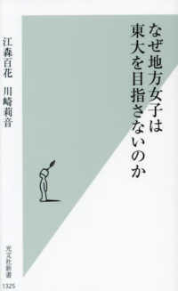光文社新書<br> なぜ地方女子は東大を目指さないのか