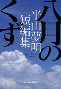 八月のくず - 平山夢明短編集 光文社文庫