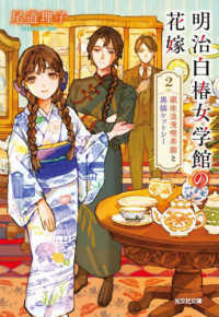 明治白椿女学館の花嫁 〈２〉 銀座浪漫喫茶館と黒猫ケットシー 光文社文庫　光文社キャラクター文庫