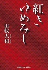 紅きゆめみし 光文社文庫　光文社時代小説文庫