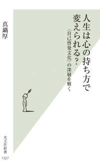 人生は心の持ち方で変えられる？ - 〈自己啓発文化〉の深層を解く 光文社新書