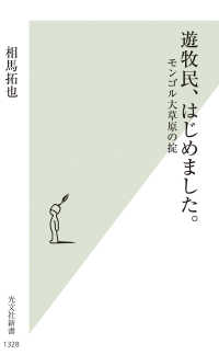 光文社新書<br> 遊牧民、はじめました。―モンゴル大草原の掟
