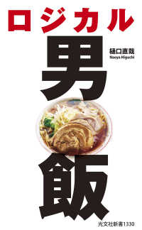 ロジカル男飯 光文社新書
