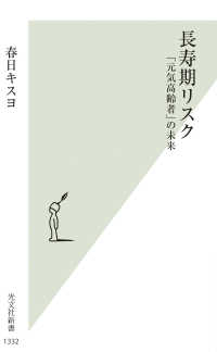 長寿期リスク - 「元気高齢者」の未来 光文社新書