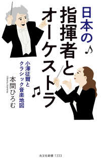 日本の指揮者とオーケストラ - 小澤征爾とクラシック音楽地図 光文社新書