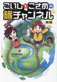 こいしとこさめの旅チャンネル 〈第１巻〉 熱帯ＣＯＭＩＣＳ