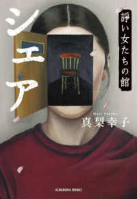光文社文庫<br> シェア―諍い女たちの館