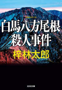 白馬八方尾根殺人事件 - 長編推理小説 光文社文庫