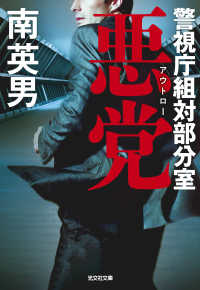 悪党 - 警視庁組対部分室 光文社文庫