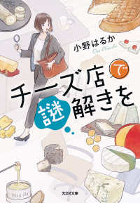 チーズ店で謎解きを 光文社文庫　光文社キャラクター文庫
