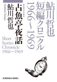 占魚亭夜話 - 鮎川哲也短編クロニクル１９６６～１９６９ 光文社文庫