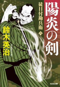 陽炎の剣 - 徒目付勘兵衛　六 光文社文庫　光文社時代小説文庫