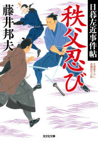 秩父忍び - 日暮左近事件帖 光文社文庫　光文社時代小説文庫