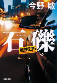 光文社文庫<br> 石礫―機捜２３５