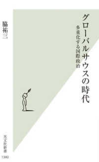 グローバルサウスの時代 - 多重化する国際政治 光文社新書