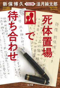 死体置場で待ち合わせ - 新保博久・法月綸太郎　往復書簡