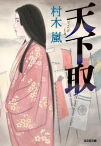 天下取 光文社文庫　光文社時代小説文庫