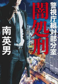 闇処刑 - 警視庁組対部分室 光文社文庫