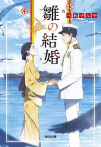 雛の結婚 光文社文庫　光文社キャラクター文庫