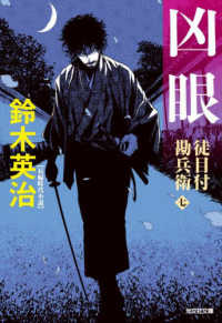 凶眼 - 徒目付勘兵衛　七 光文社文庫　光文社時代小説文庫