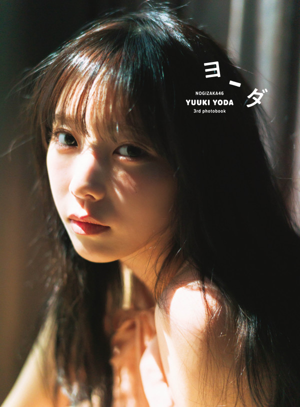 乃木坂４６与田祐希３ｒｄ写真集　ヨーダ_1