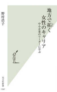 地方で拓く女性のキャリア - 中小企業のリーダーに学ぶ 光文社新書