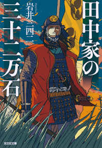 田中家の三十二万石 光文社文庫　光文社時代小説文庫