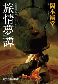 旅情夢譚 - 妖異探偵小説集 光文社文庫　光文社時代小説文庫