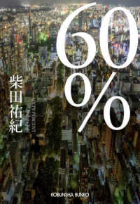 ６０％ 光文社文庫