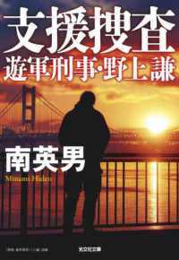 支援捜査 - 遊軍刑事・野上謙 光文社文庫