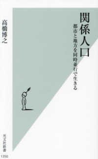 関係人口 - 都市と地方を同時並行で生きる 光文社新書
