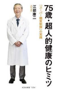 ７５歳・超人的健康のヒミツ - 「スーパー糖質制限」の実践 光文社新書