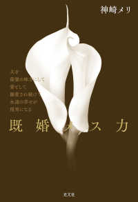 既婚メス力―夫を最強の味方にして妻として溺愛され続けて永遠の幸せが現実になる