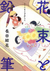 花束と鉛筆 熱帯ＣＯＭＩＣＳ　【シリーズ】そことかしこ