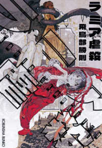 光文社文庫<br> ラミア虐殺