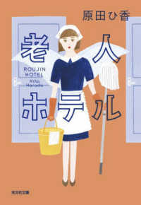 老人ホテル 光文社文庫