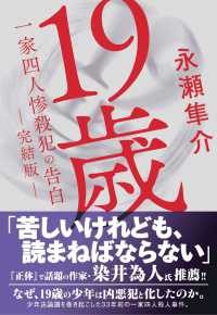 光文社文庫<br> １９歳一家四人惨殺犯の告白　完結版