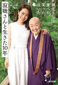 寂聴さんと生きた１０年 - 食べた、笑った、泣いた 光文社文庫