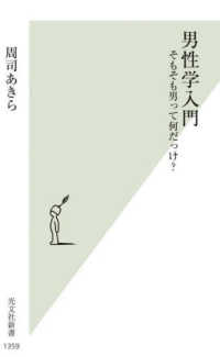 男性学入門 - そもそも男って何だっけ？ 光文社新書